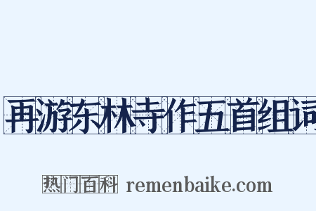 再游东林寺作五首组词是什么意思的图片
